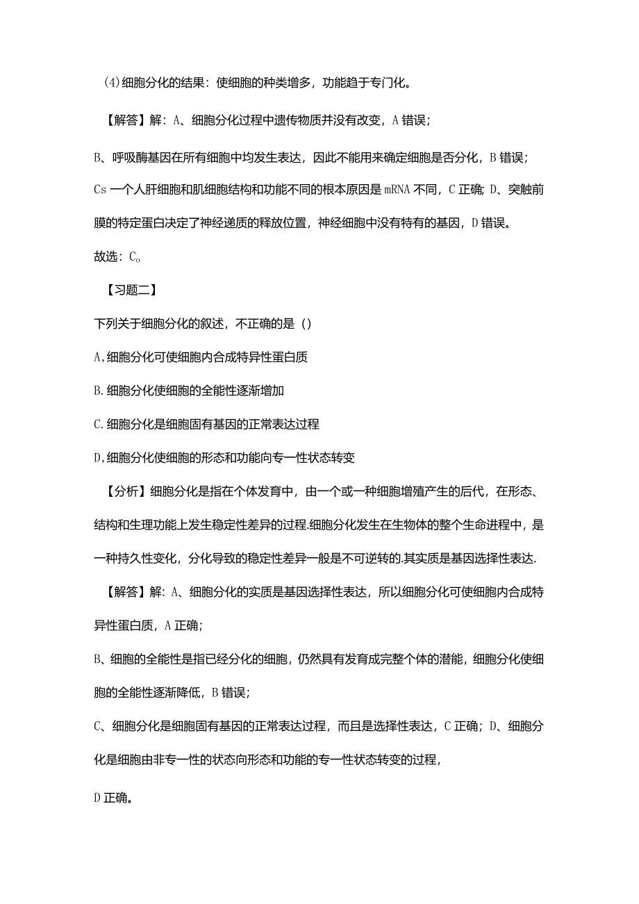 必修一第六章第二节细胞的分化.docx_第2页