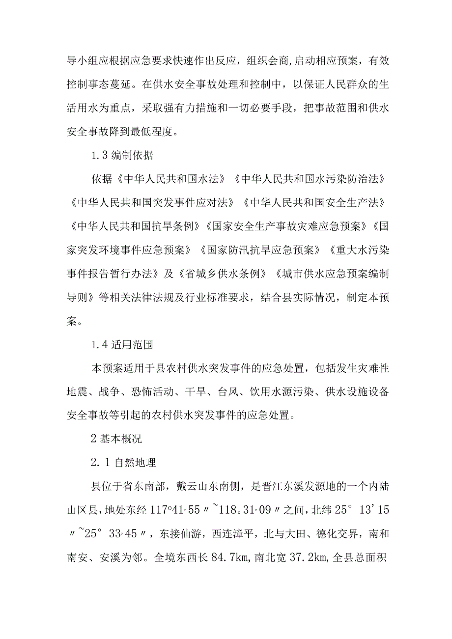 2024年农村供水应急预案.docx_第2页