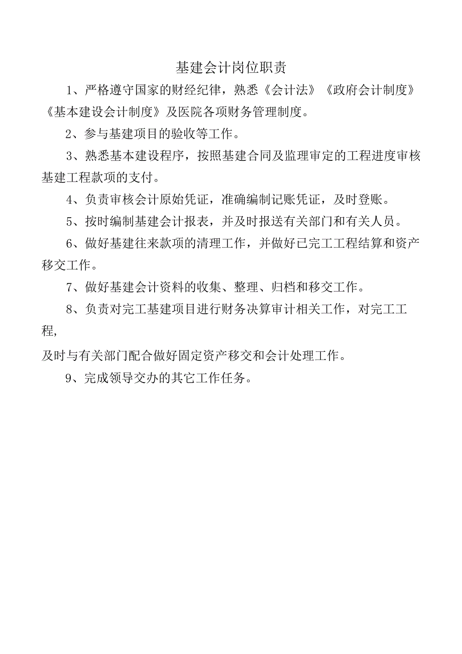 基建会计岗位职责.docx_第1页