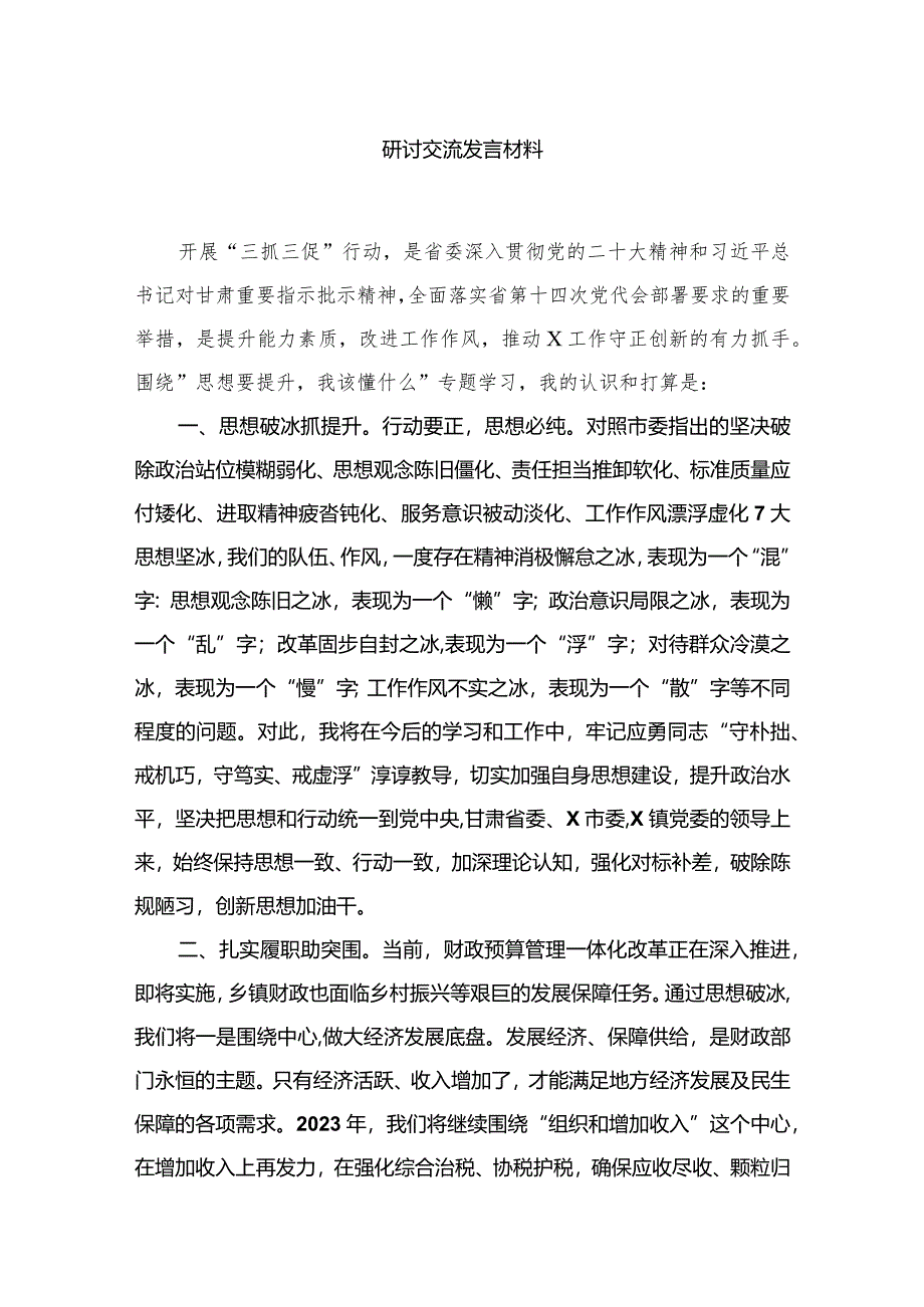 “三抓三促”行动“思想要提升我该懂什么”专题学习会研讨交流发言材料（共9篇）.docx_第2页