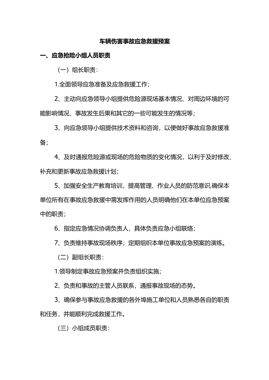 车辆伤害事故应急救援预案.docx_第1页