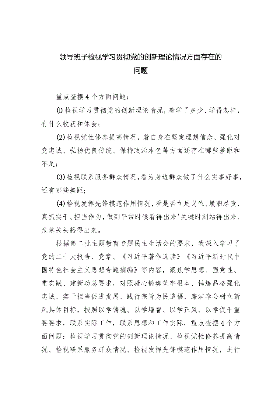 领导班子检视学习贯彻党的创新理论情况方面存在的问题（共9篇）.docx_第1页