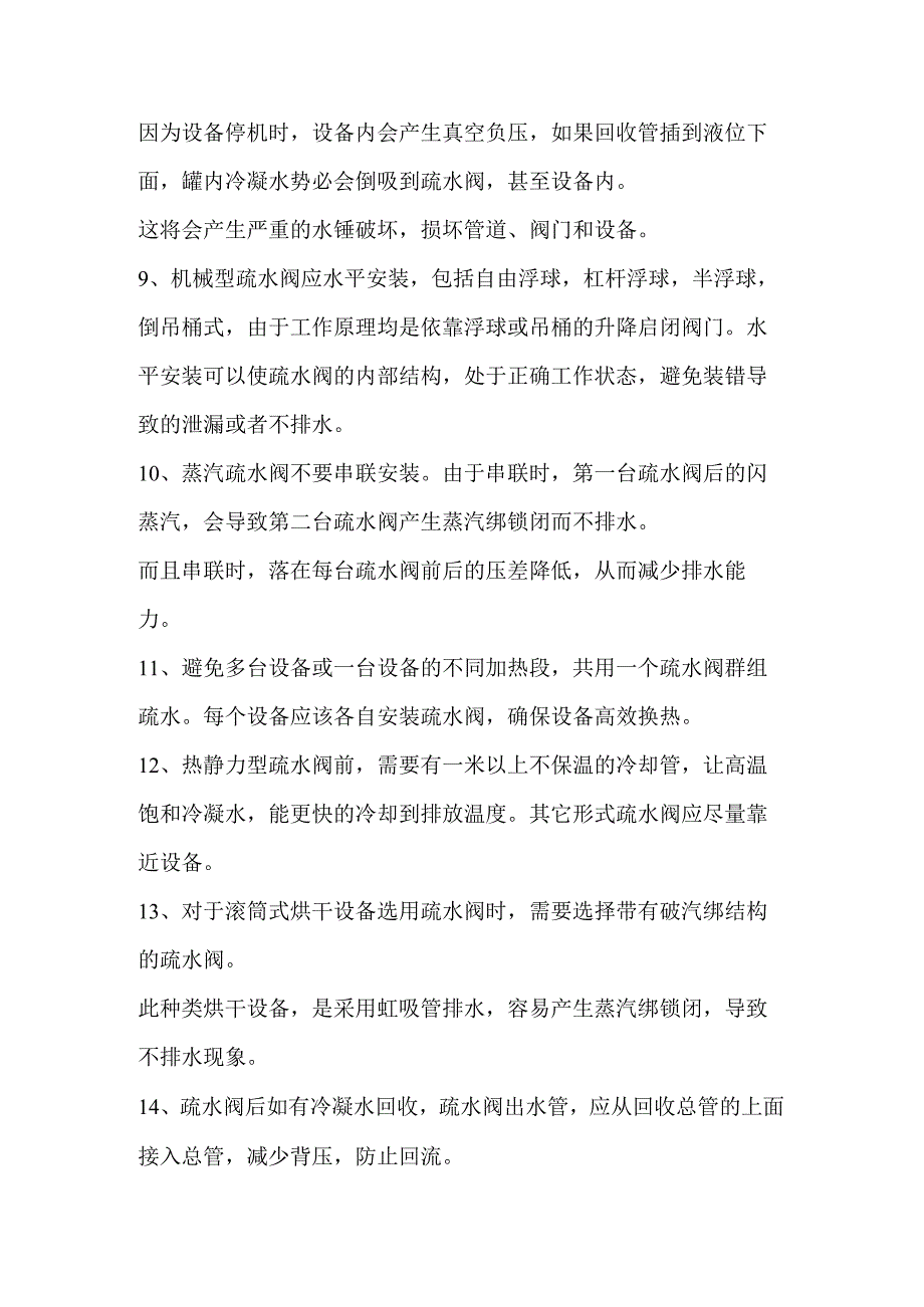 安装和使用疏水阀的正确步骤和要点.docx_第2页