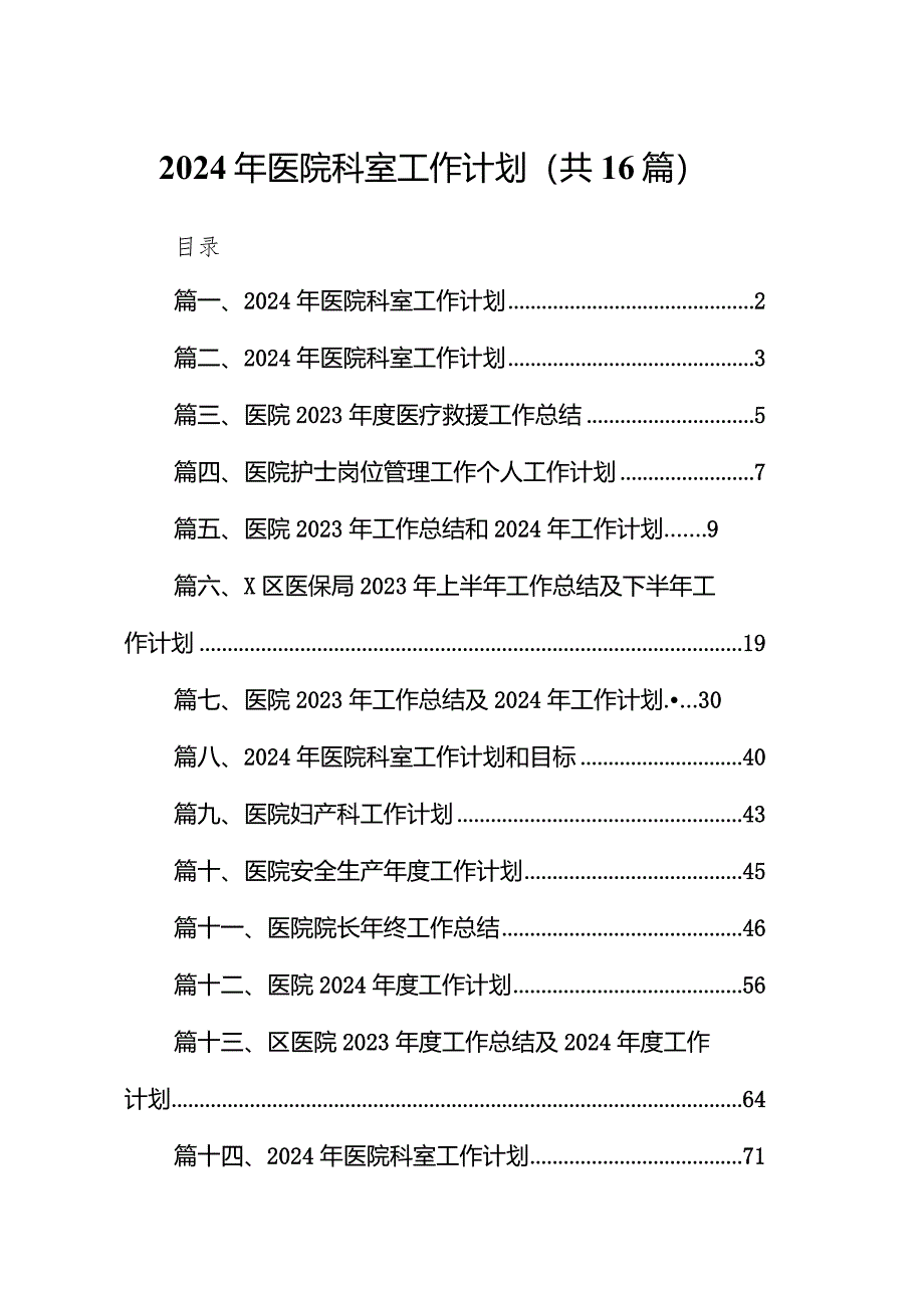 2024年医院科室工作计划16篇（最新版）.docx_第1页