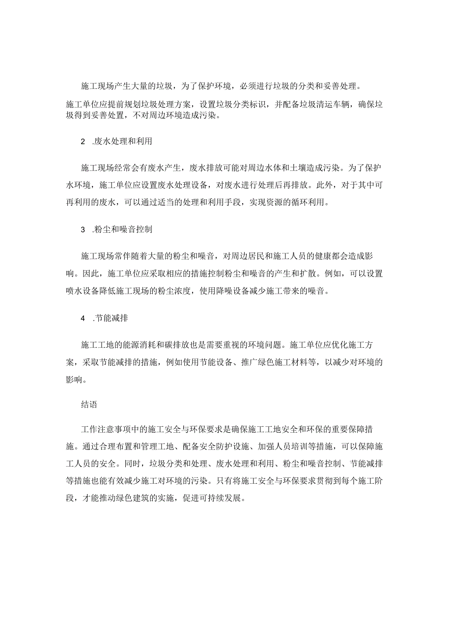 工作注意事项中的施工安全与环保要求概述.docx_第2页