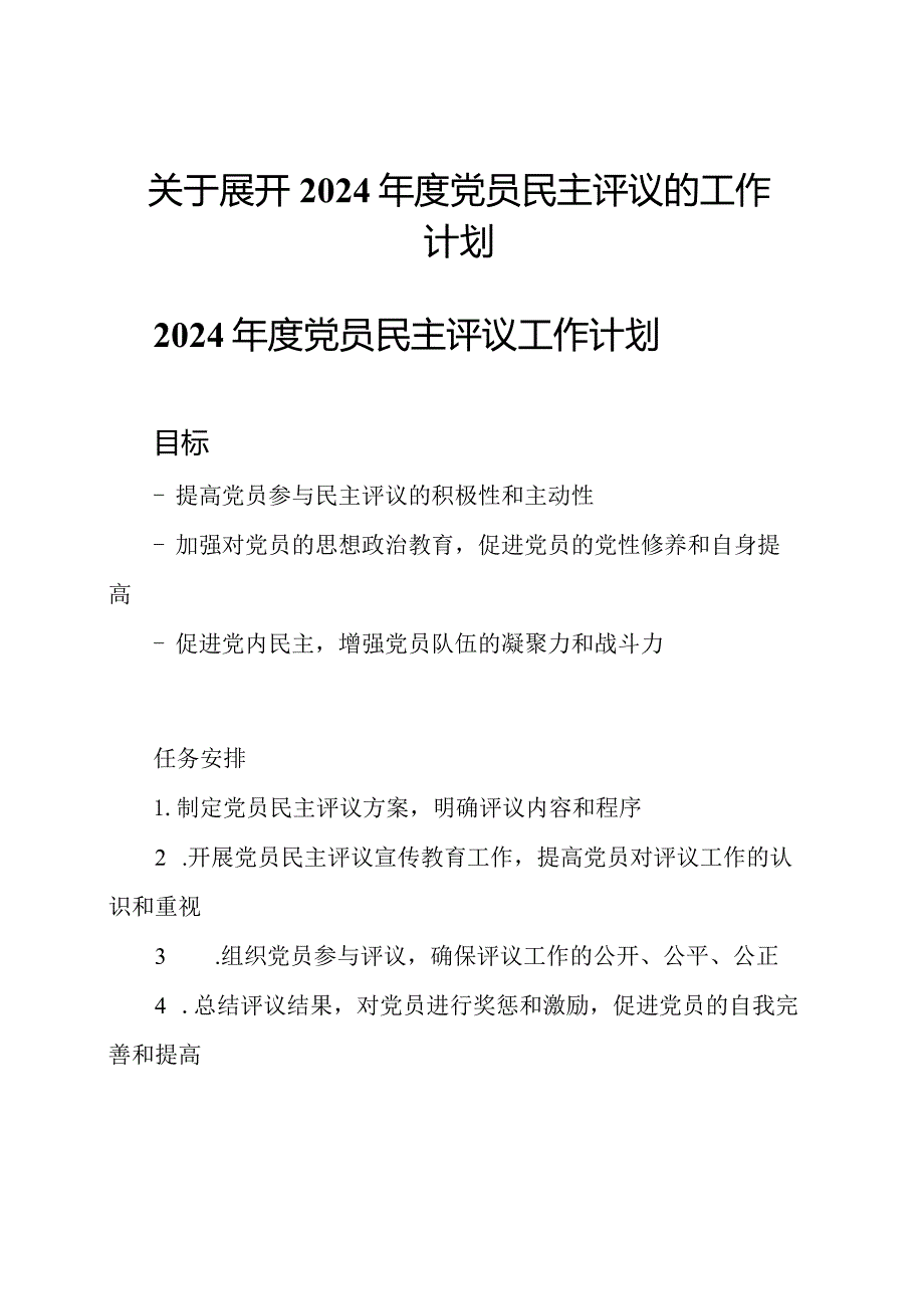 关于展开2024年度党员民主评议的工作计划.docx_第1页