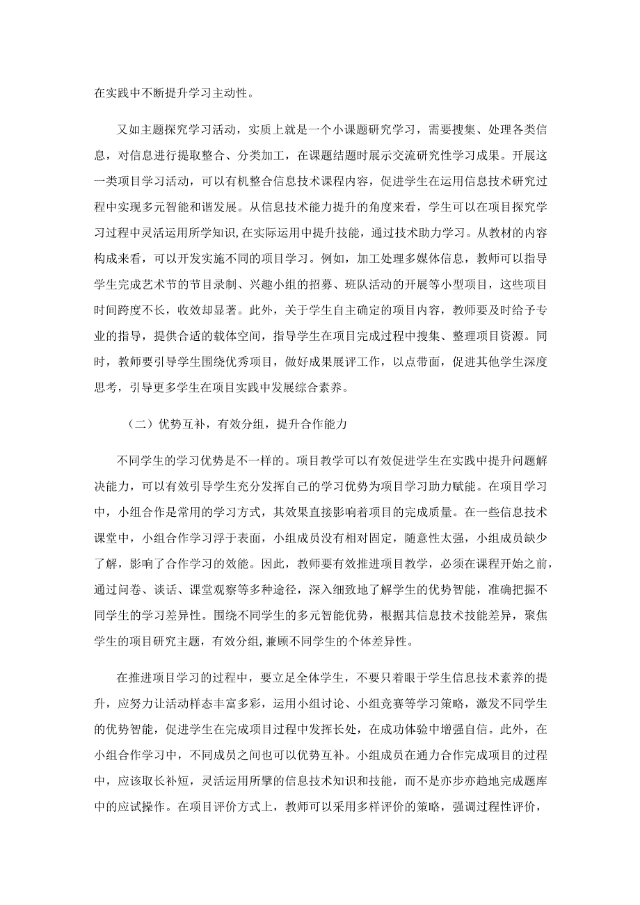 初中信息技术项目教学的优化策略.docx_第3页