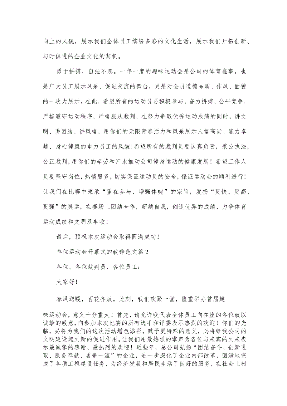 单位运动会开幕式的致辞范文（33篇）.docx_第2页