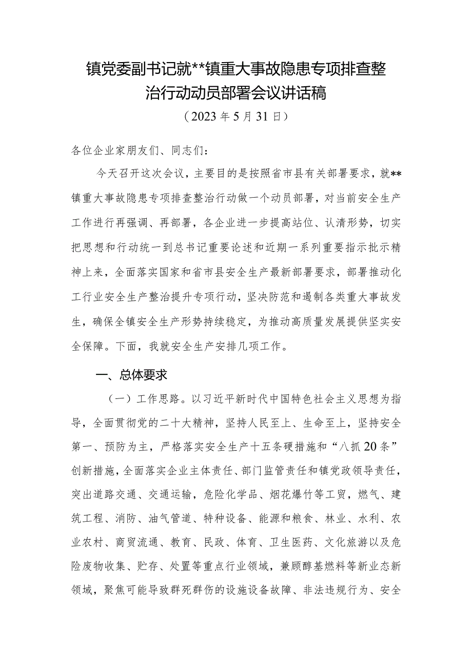 镇重大事故隐患专项排查整治行动动员部署会议讲话稿.docx_第1页