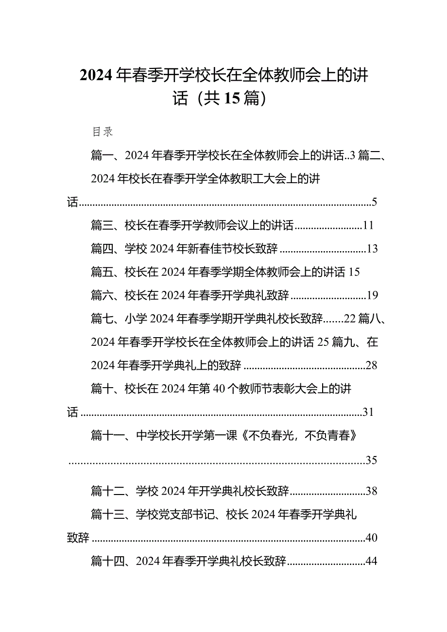 2024年春季开学校长在全体教师会上的讲话范文15篇（详细版）.docx_第1页