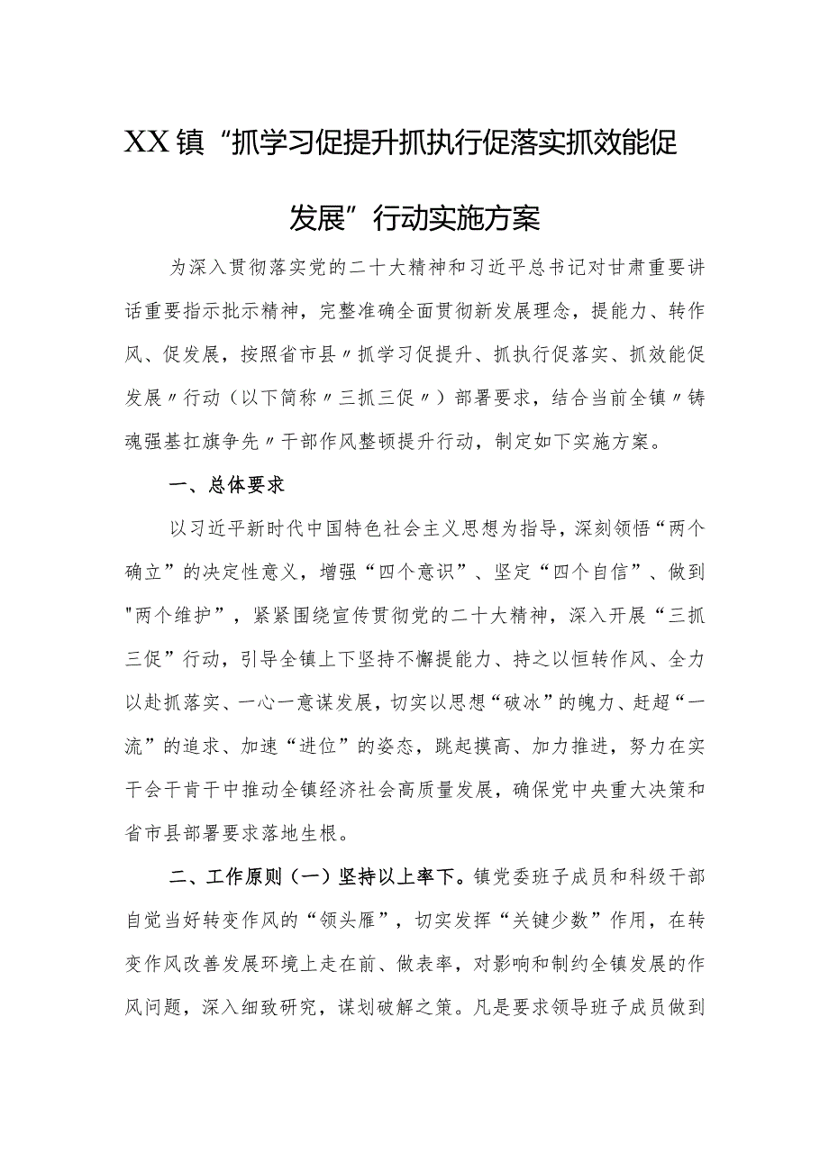 乡镇“抓学习促提升 抓执行促落实 抓效能促发展”行动实施方案.docx_第1页