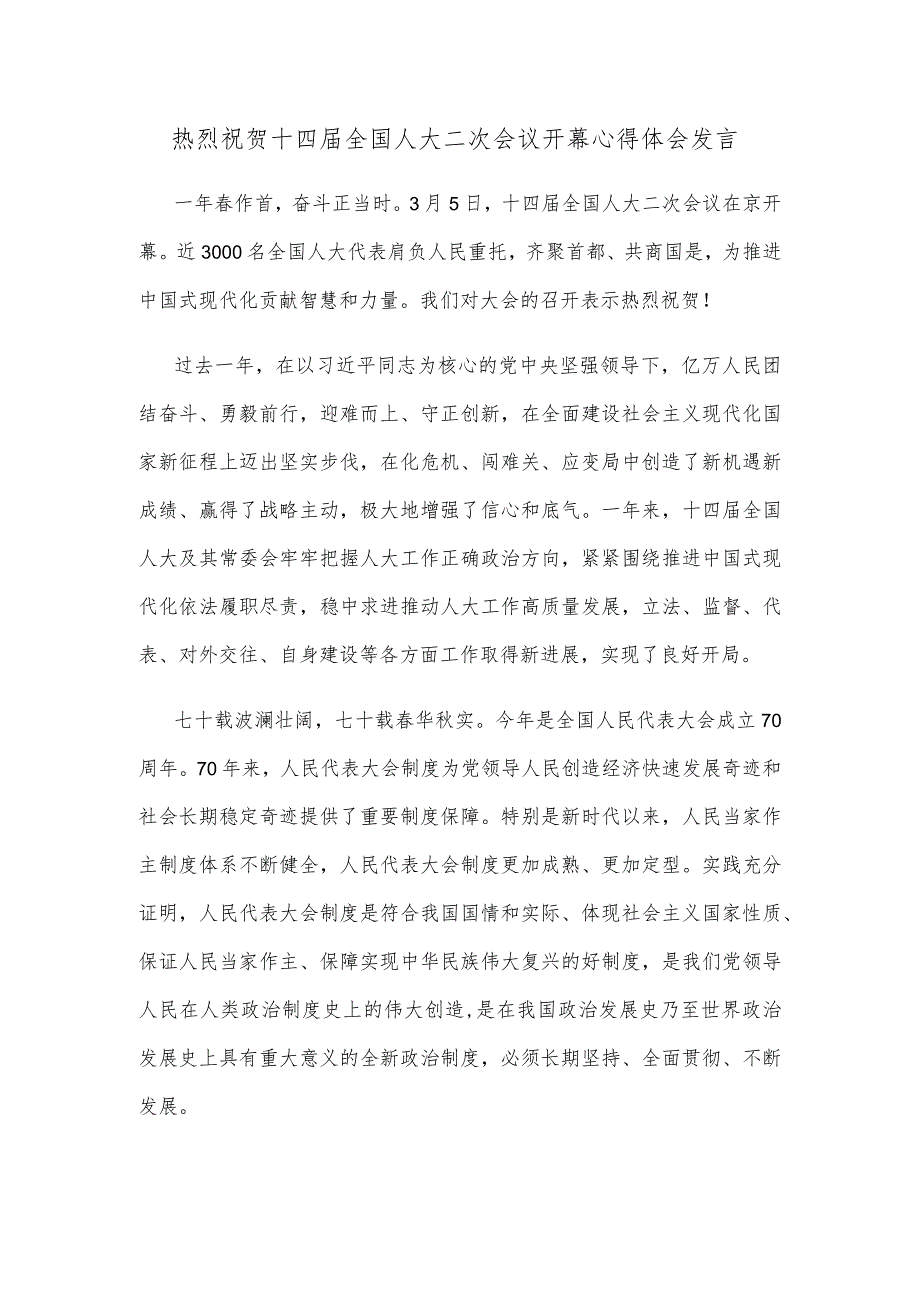 热烈祝贺十四届全国人大二次会议开幕心得体会发言.docx_第1页