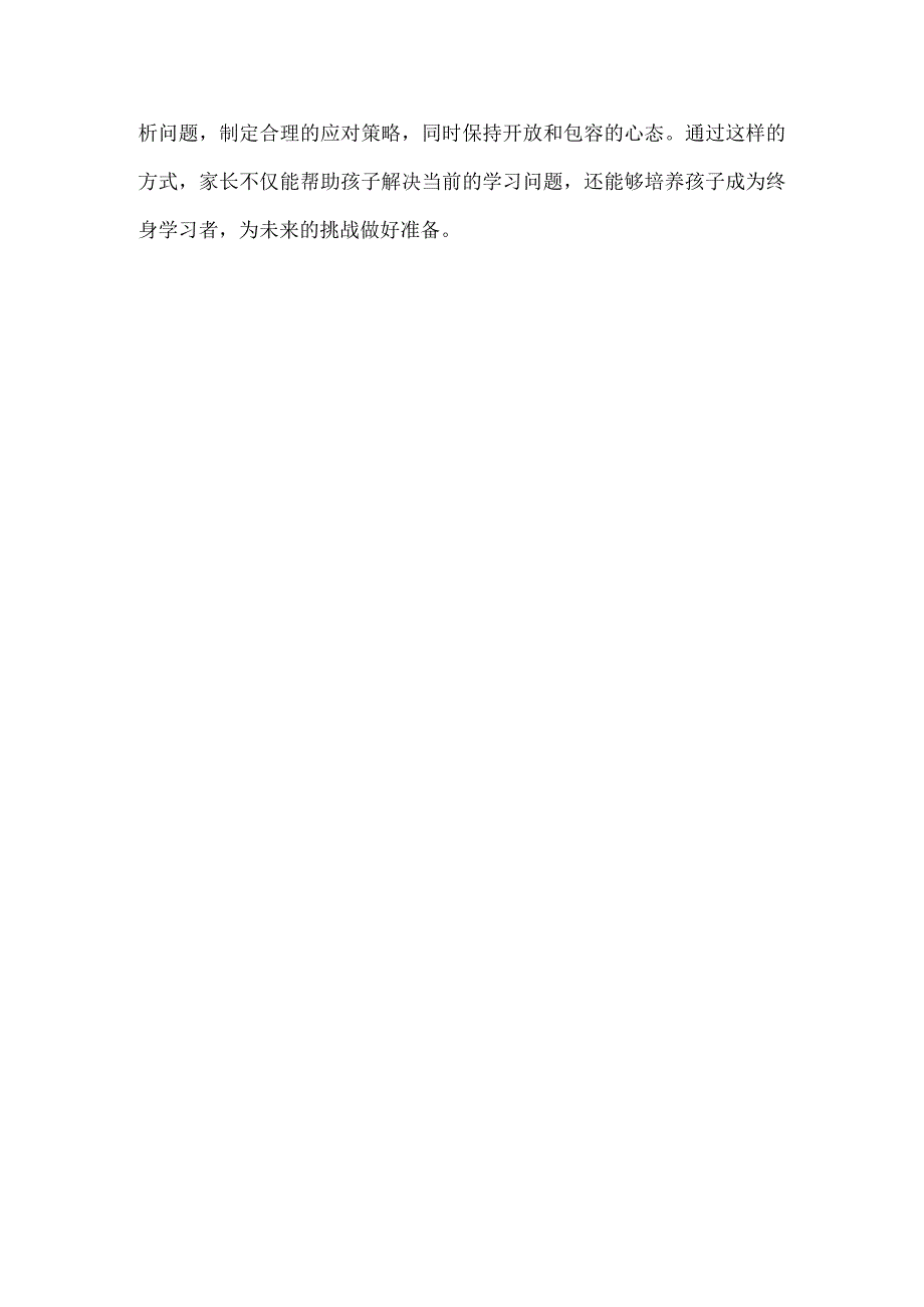 孩子的学习问题家长需要务虚.docx_第3页