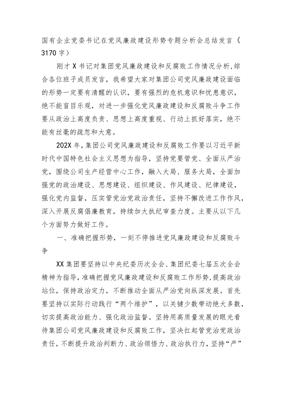 国企党委书记在党风廉政建设形势专题分析会总结发言.docx_第1页