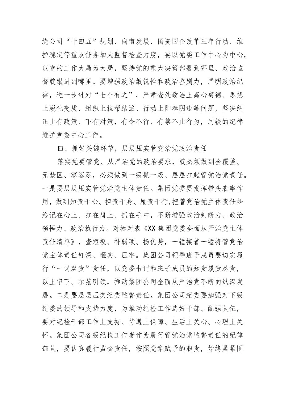 国企党委书记在党风廉政建设形势专题分析会总结发言.docx_第3页