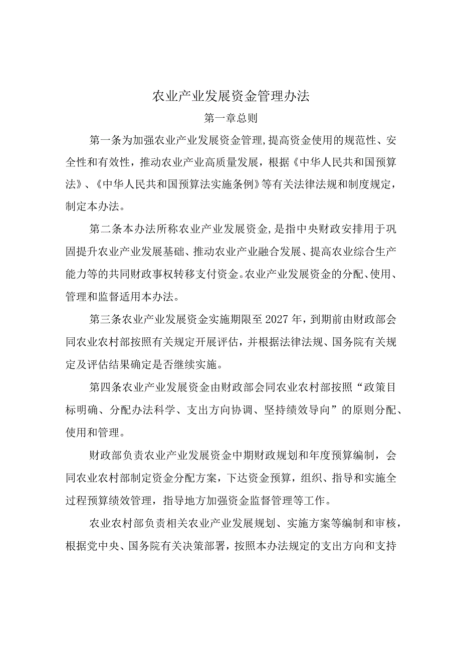 农业产业发展资金管理办法.docx_第1页