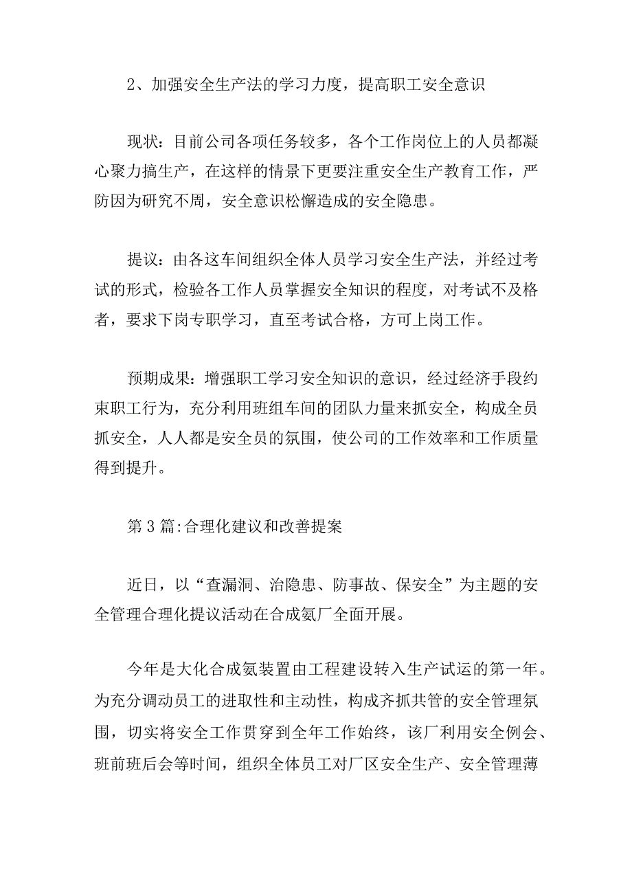 合理化建议和改善提案(通用11篇).docx_第3页