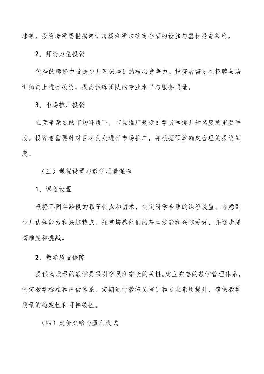 少儿网球培训投资策略分析.docx_第3页