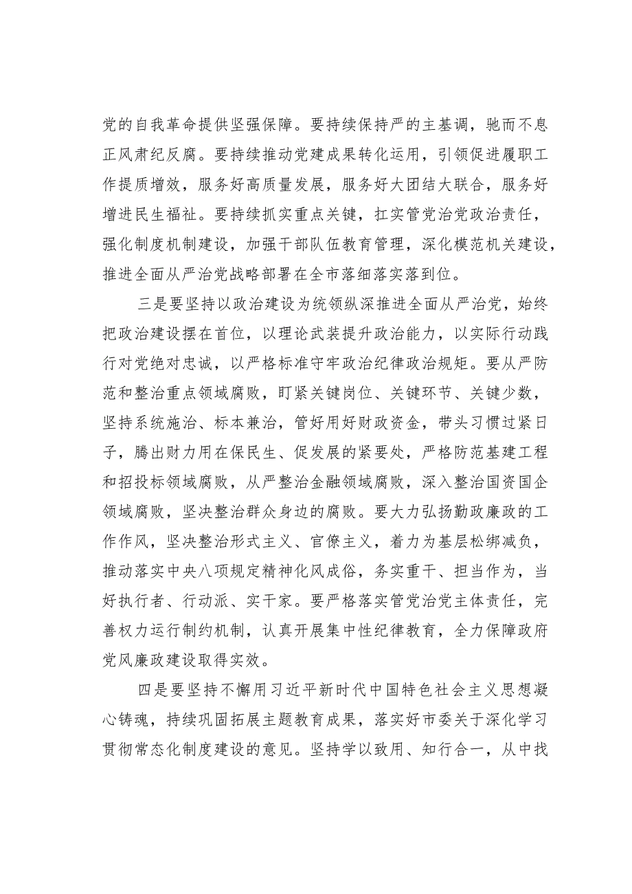 某某市委书记在2024年全面从严治党工作会议上的讲话.docx_第3页