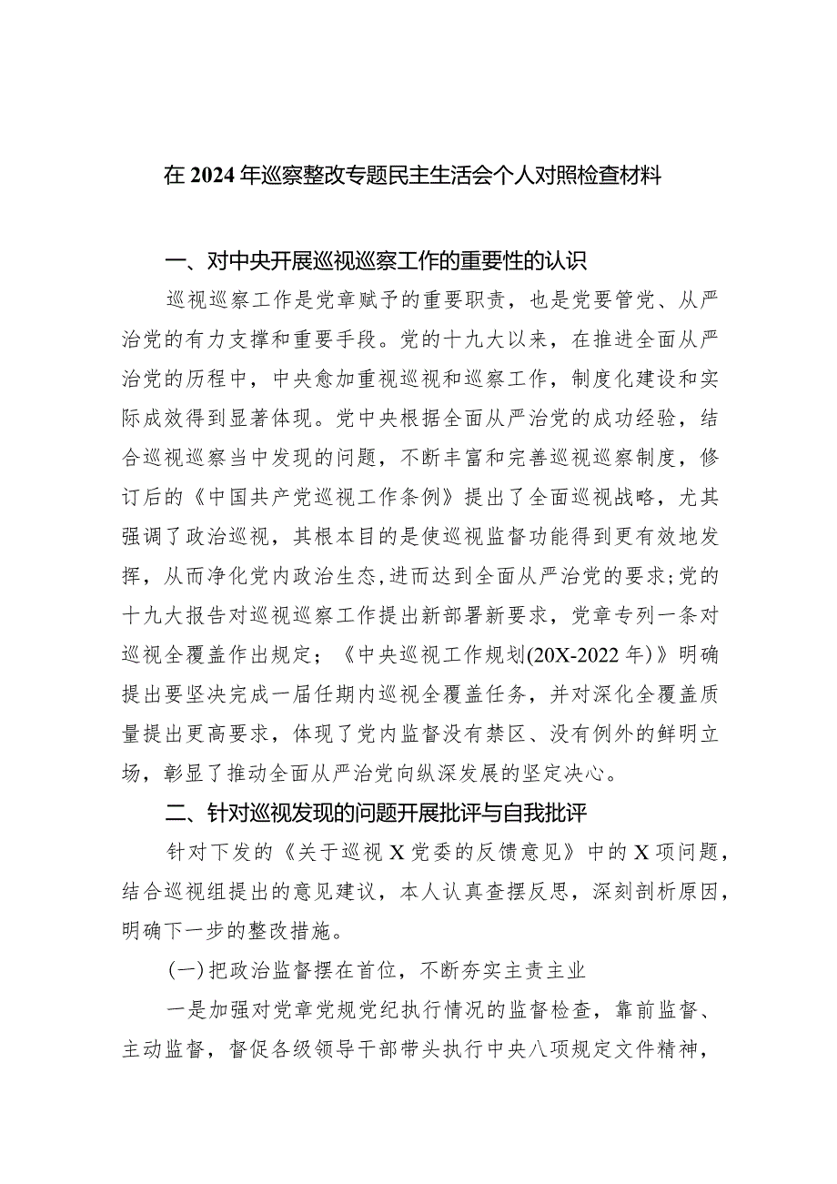 在2024年巡察整改专题民主生活会个人对照检查材料8篇(最新精选).docx_第1页