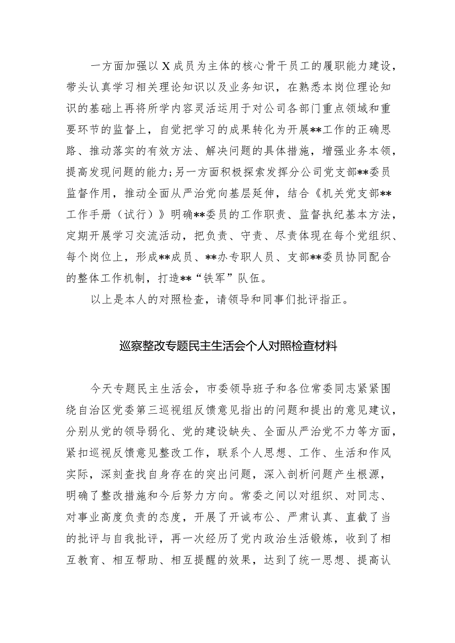 在2024年巡察整改专题民主生活会个人对照检查材料8篇(最新精选).docx_第3页