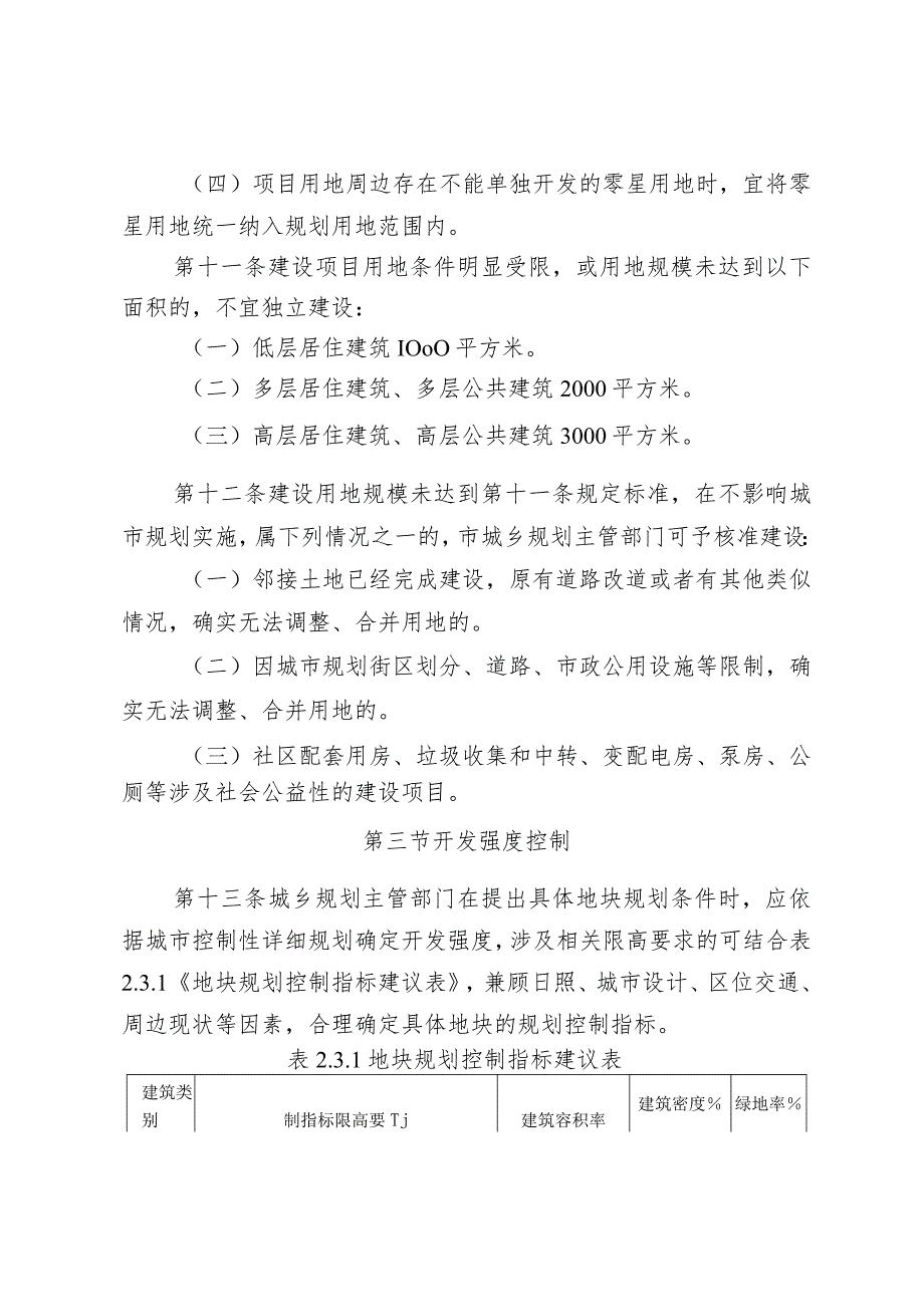 《保定市城乡规划管理技术规定》.docx_第3页