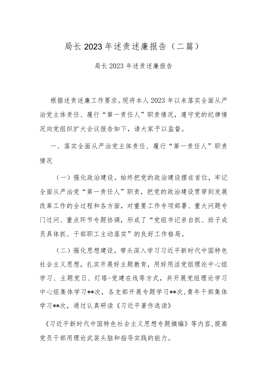 局长2023年述责述廉报告(二篇).docx_第1页