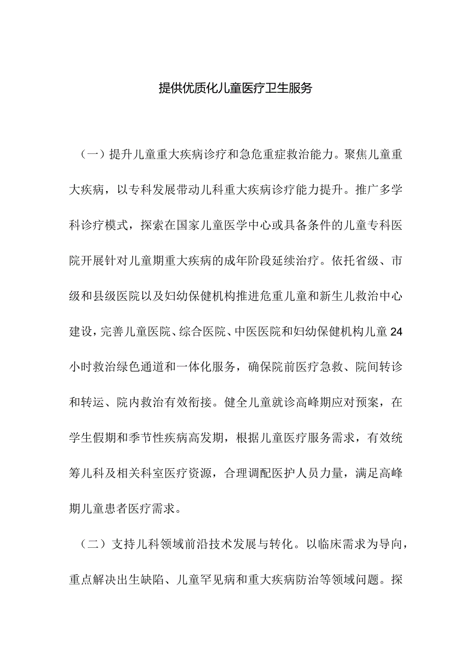 提供优质化儿童医疗卫生服务.docx_第1页