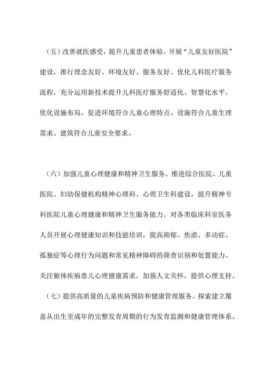 提供优质化儿童医疗卫生服务.docx_第3页