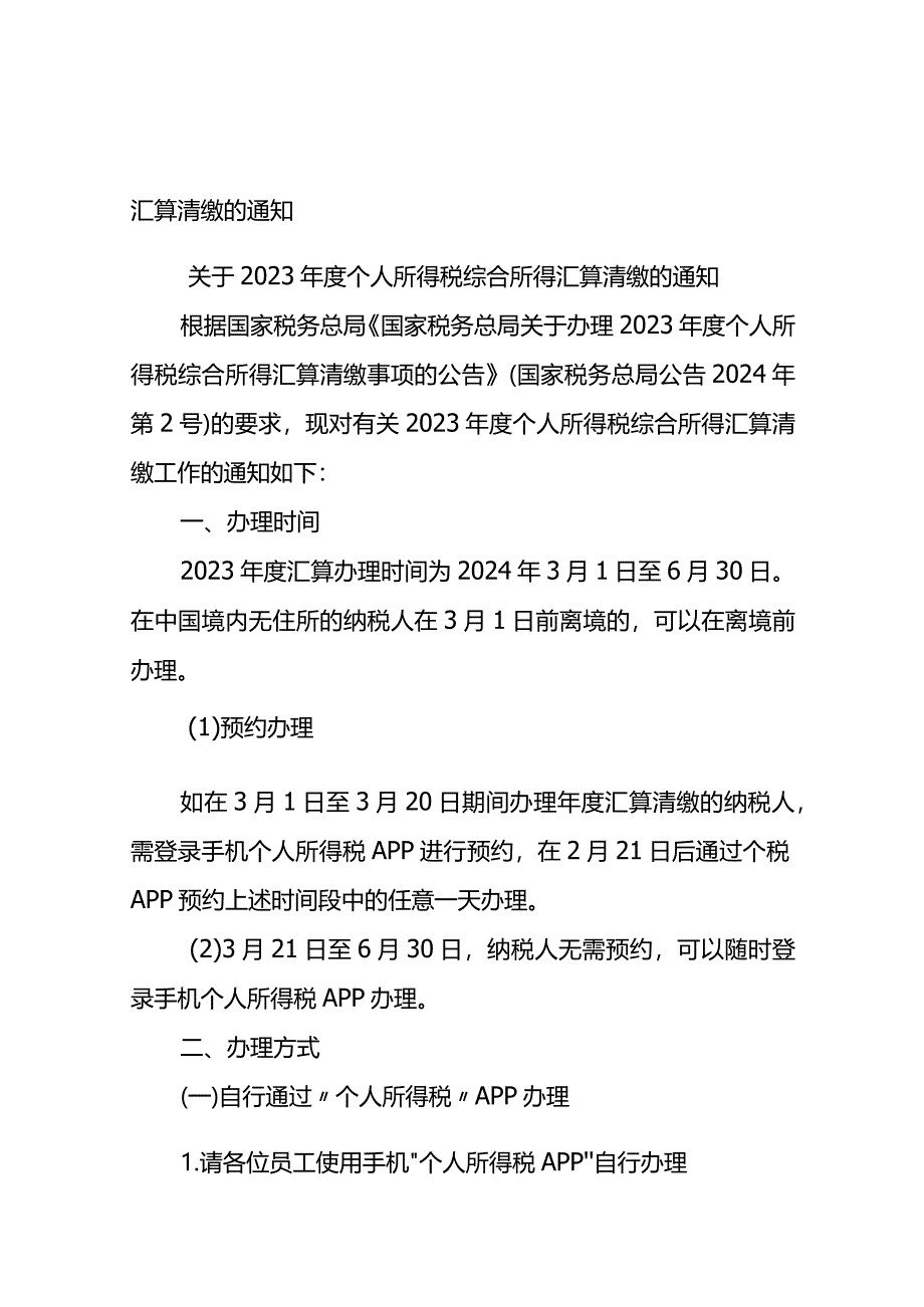 年度个人所得税综合所得汇算清缴的员工告知书.docx_第2页