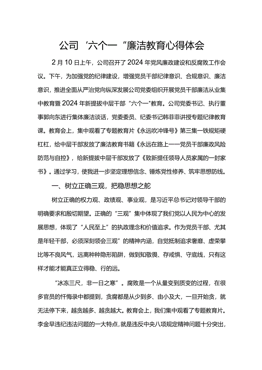 公司“六个一”廉洁教育心得体会.docx_第1页