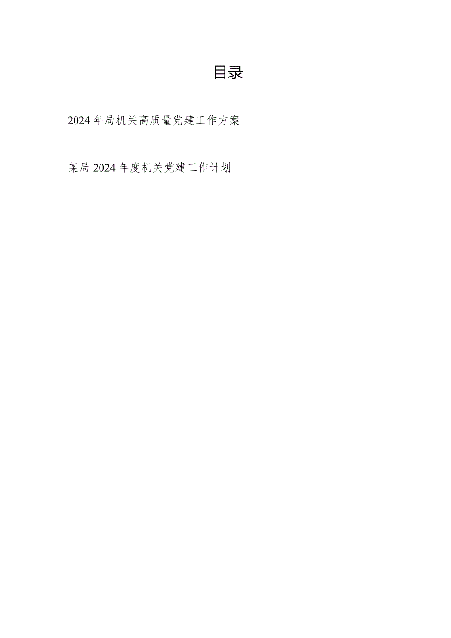 2024年局机关高质量党建工作方案和机关党建工作计划.docx_第1页