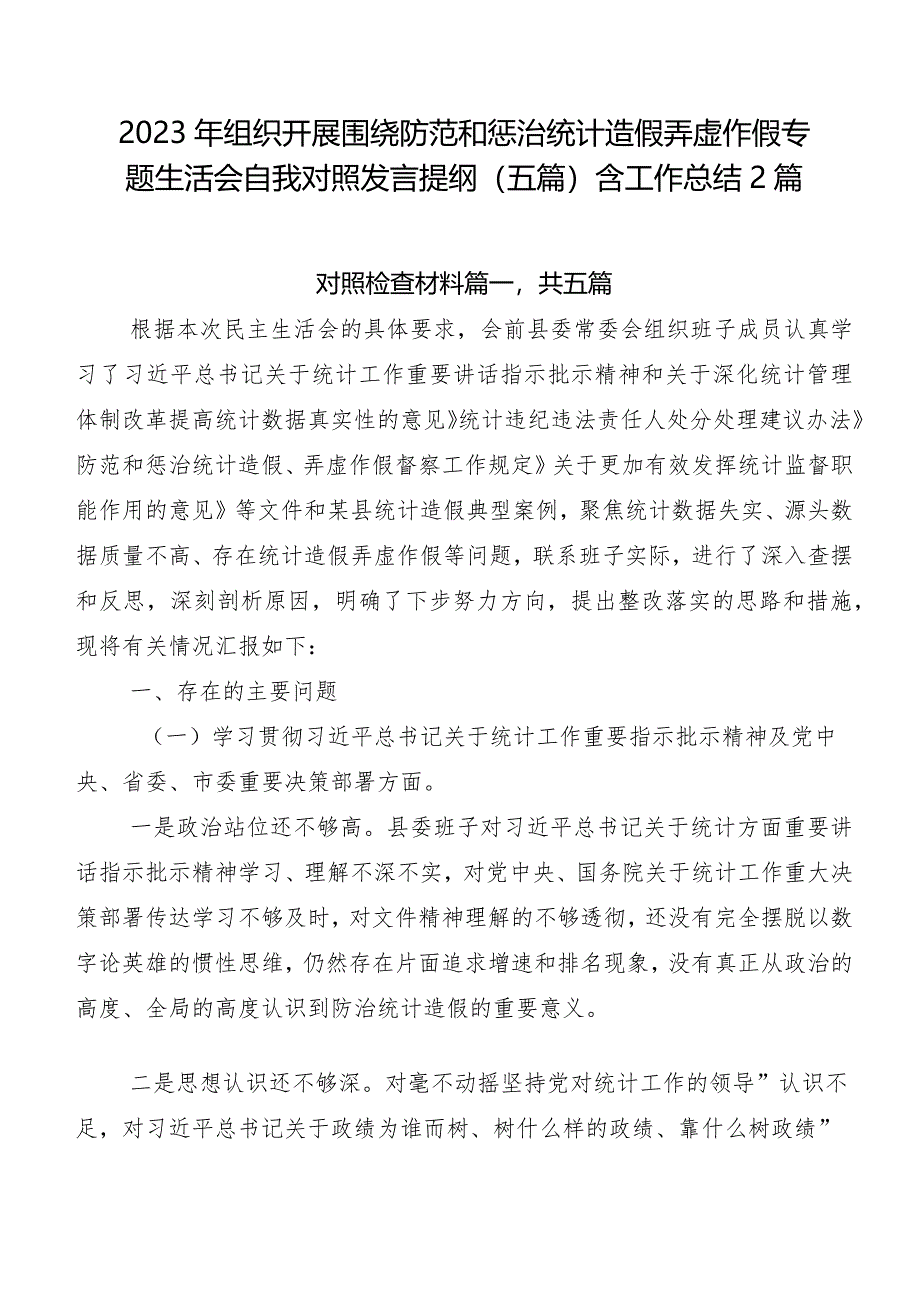 2023年组织开展围绕防范和惩治统计造假弄虚作假专题生活会自我对照发言提纲（五篇）含工作总结2篇.docx_第1页