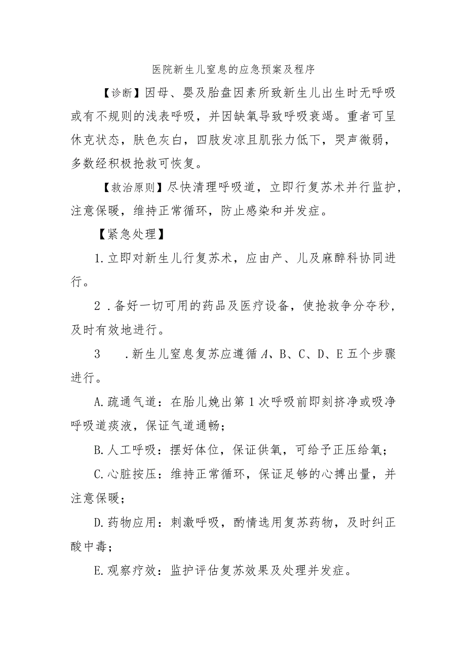 医院新生儿窒息的应急预案及程序.docx_第1页