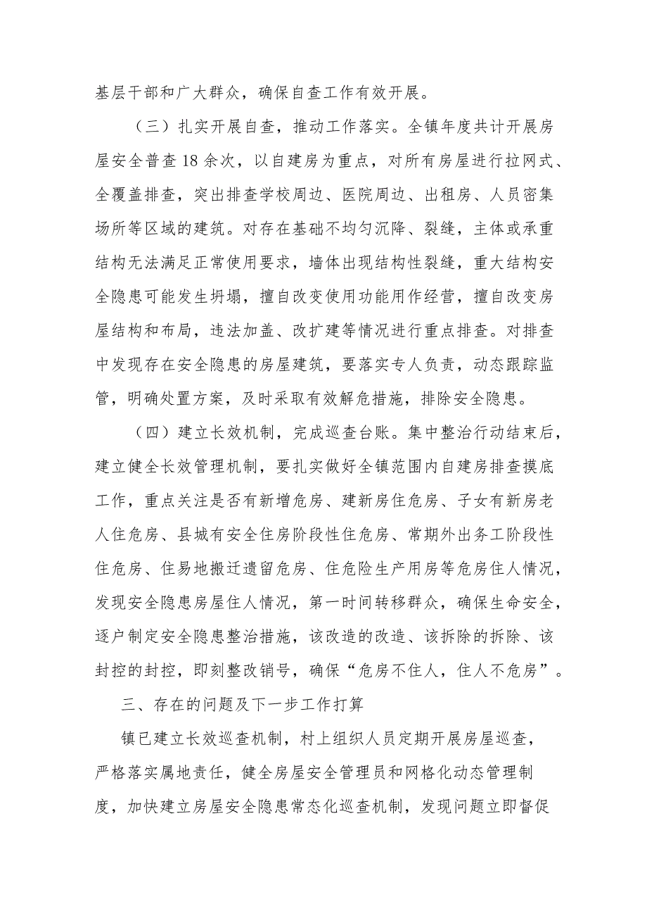 镇自建房安全专项整治情况工作总结.docx_第2页