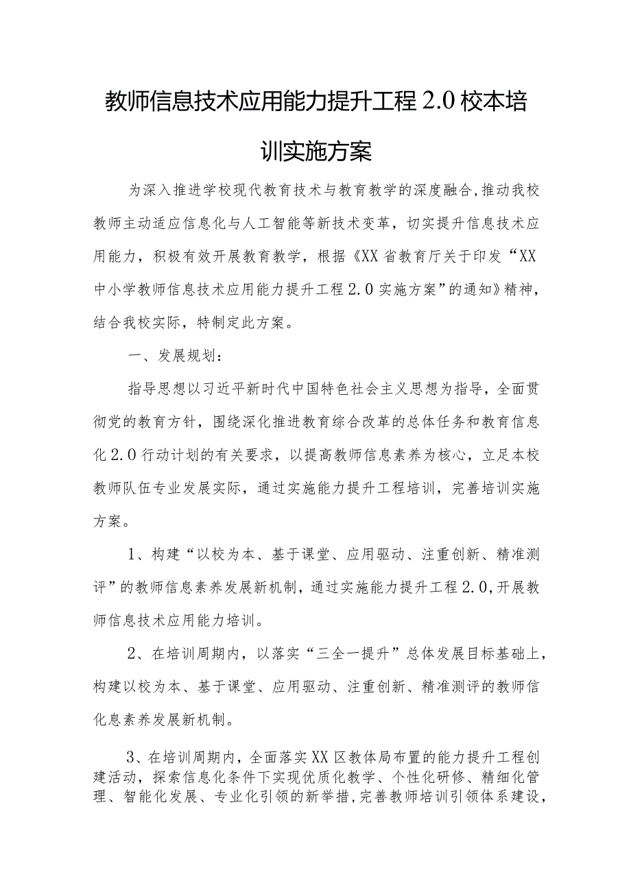 教师信息技术应用能力提升工程2.0校本培训实施方案.docx_第1页