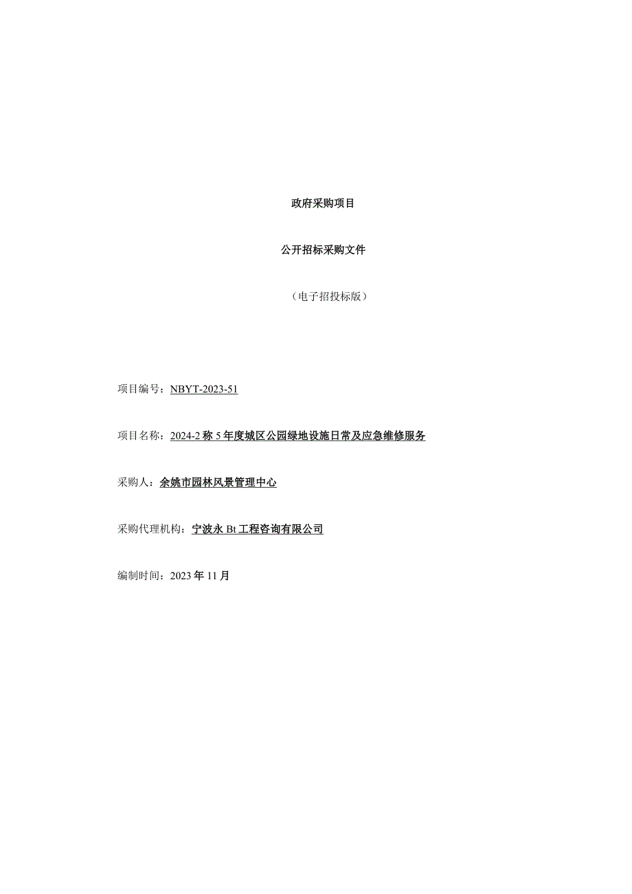 2024-2025年度城区公园绿地设施日常及应急维修服务招标文件.docx_第1页