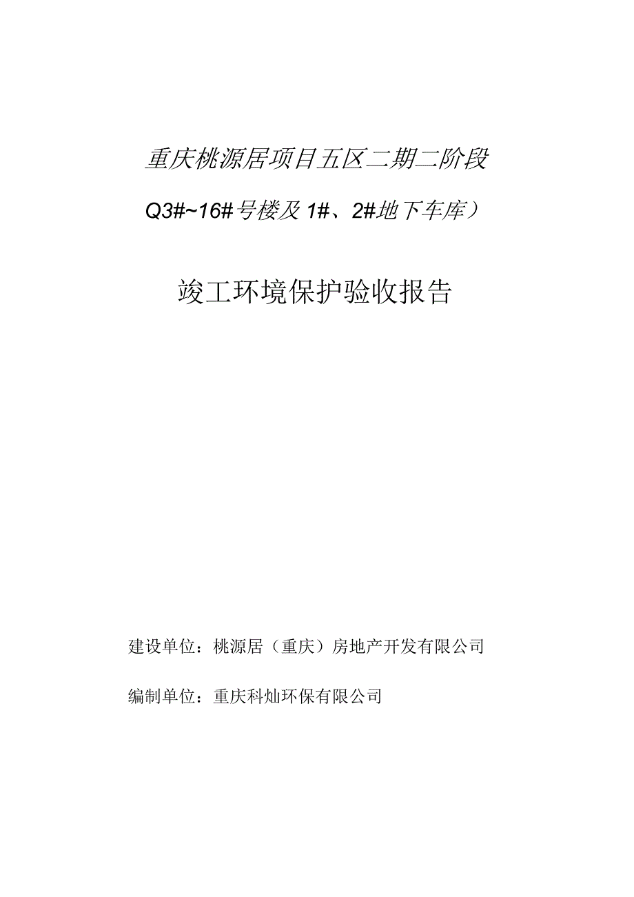 重庆桃源居项目五区二期二阶段13#~16#号楼及1#、2#地下车库竣工环境保护验收报告.docx_第1页