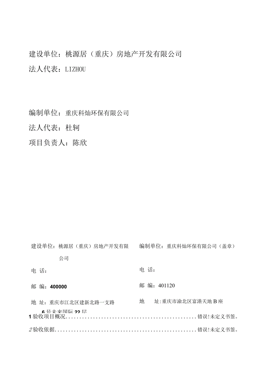 重庆桃源居项目五区二期二阶段13#~16#号楼及1#、2#地下车库竣工环境保护验收报告.docx_第3页