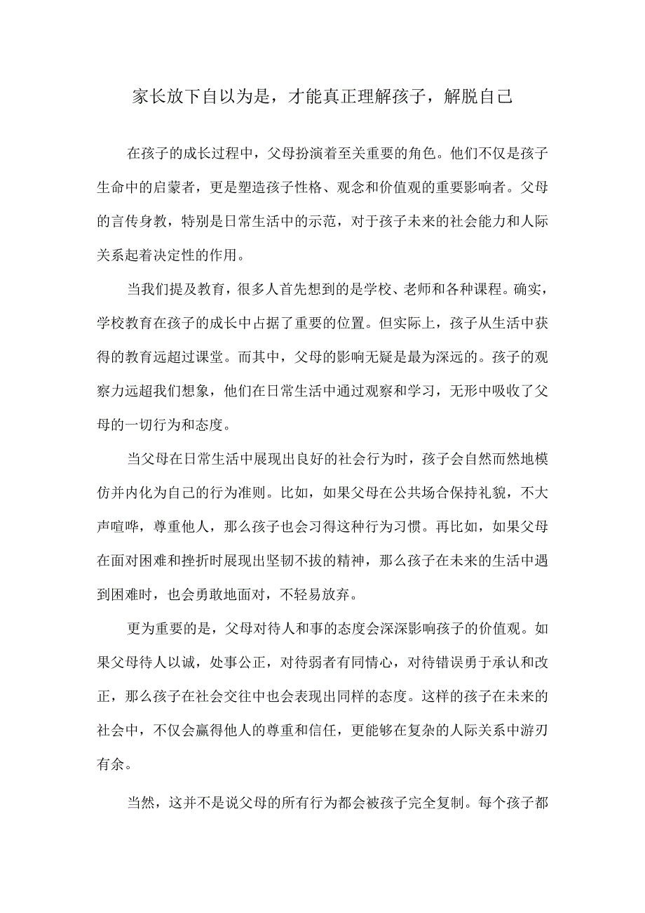 家长放下自以为是才能真正理解孩子解脱自己.docx_第1页