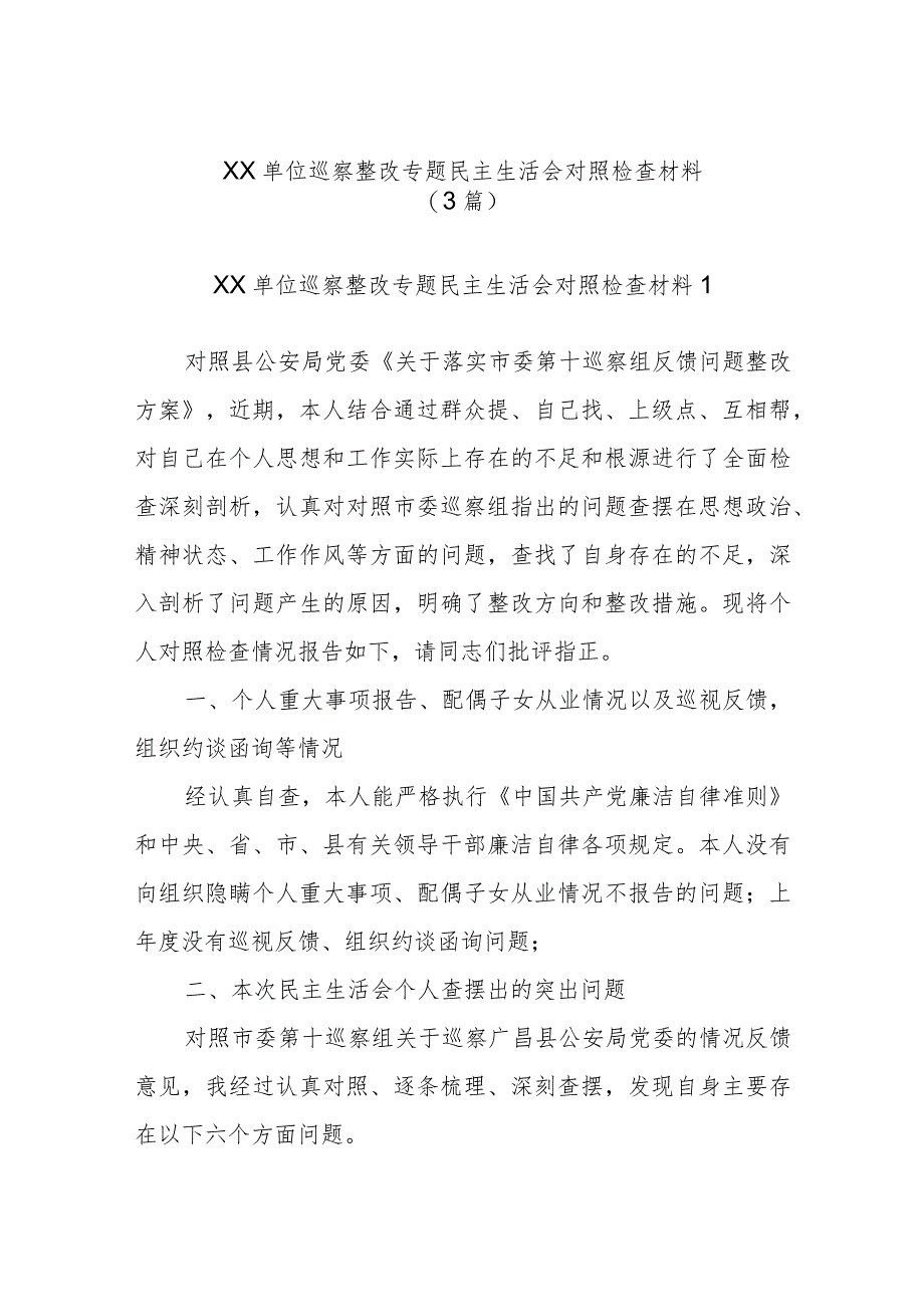 (3篇)XX单位巡察整改专题民主生活会对照检查材料.docx_第1页