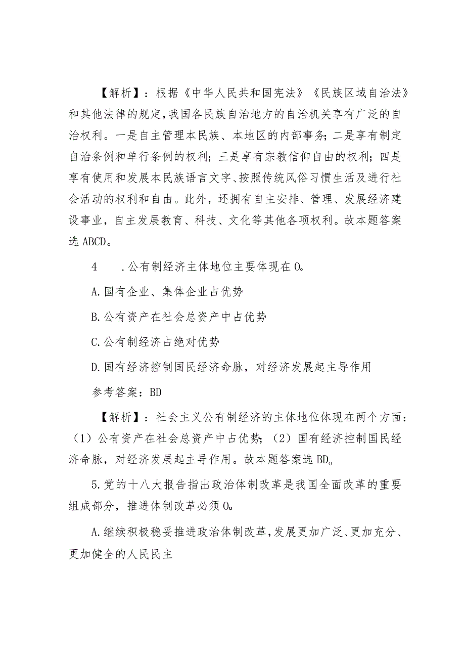 山东泰安市直事业单位综合基础知识真题及答案.docx_第3页