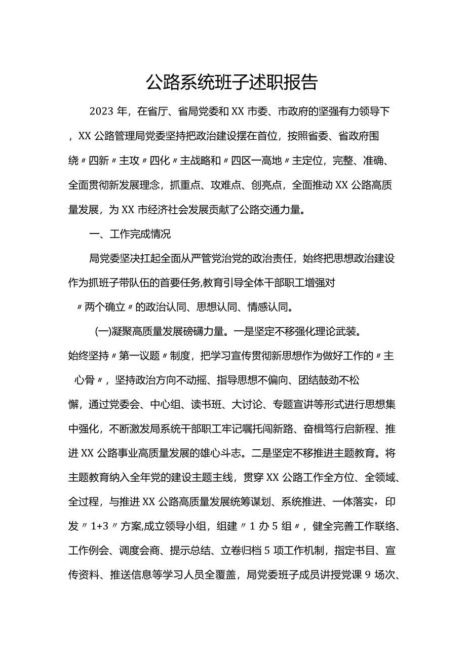 公路系统班子述职报告.docx_第1页