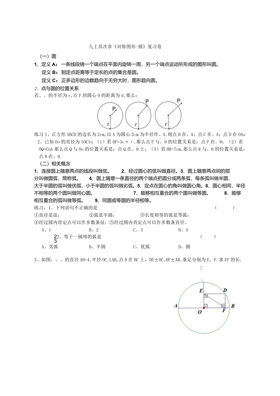 2024-2025年九年级上《第二章圆》期末复习试卷.docx_第1页