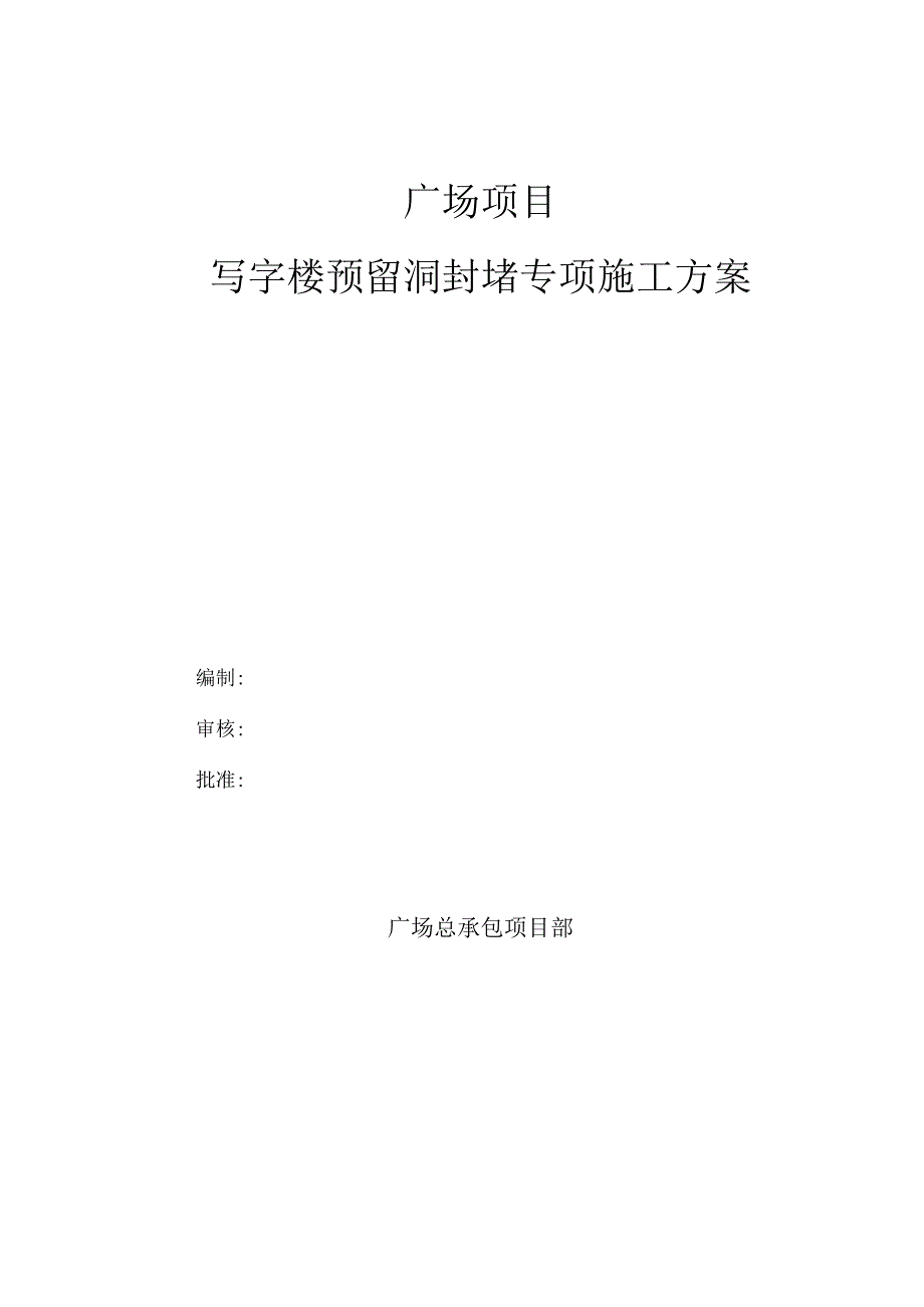 写字楼预留洞封堵专项施工方案.docx_第1页