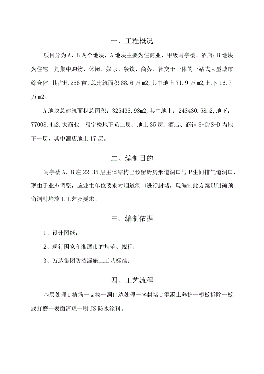 写字楼预留洞封堵专项施工方案.docx_第3页