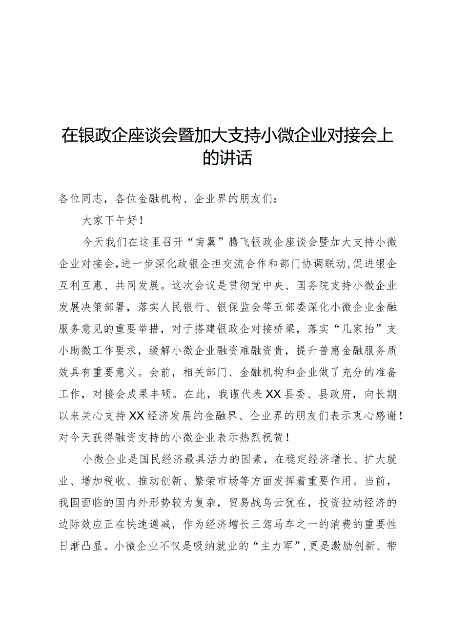 在银政企座谈会暨加大支持小微企业对接会上的讲话.docx_第1页