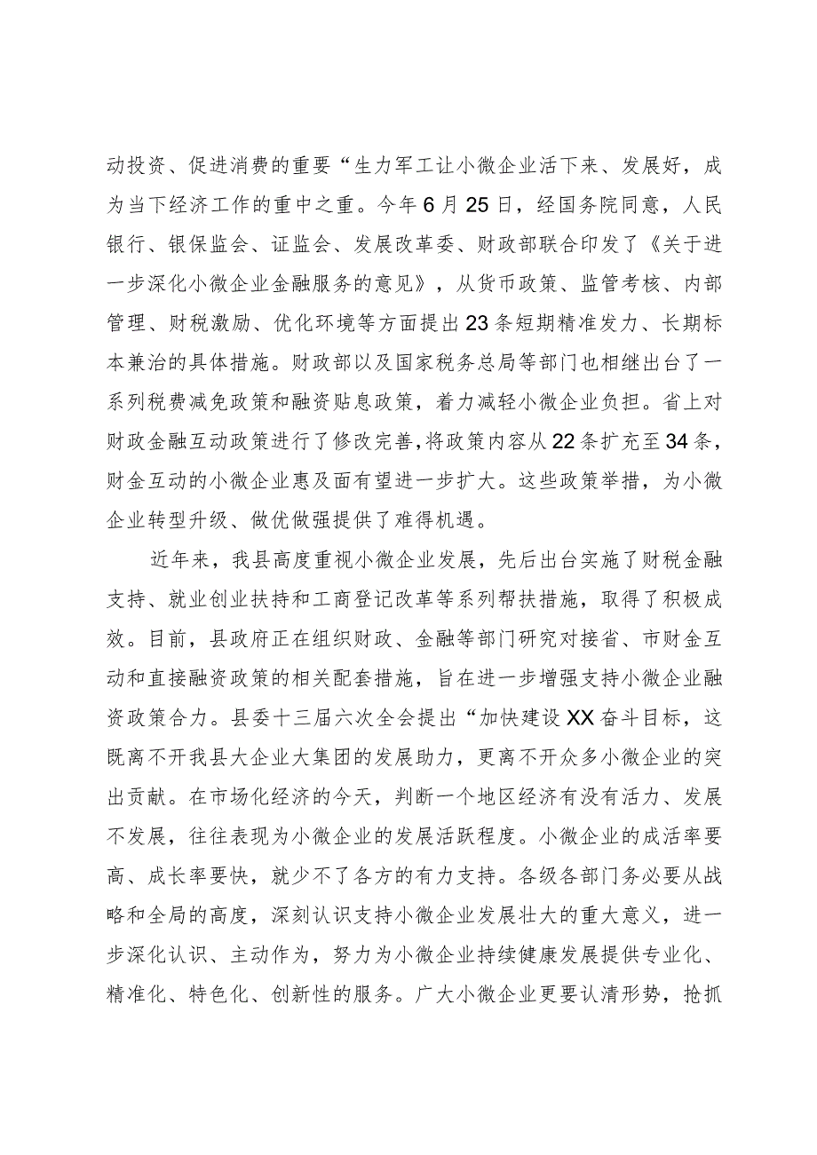 在银政企座谈会暨加大支持小微企业对接会上的讲话.docx_第2页