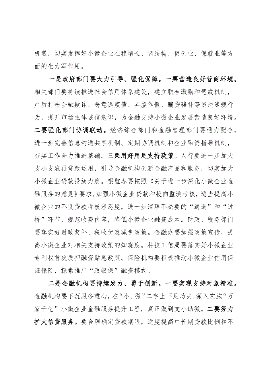 在银政企座谈会暨加大支持小微企业对接会上的讲话.docx_第3页