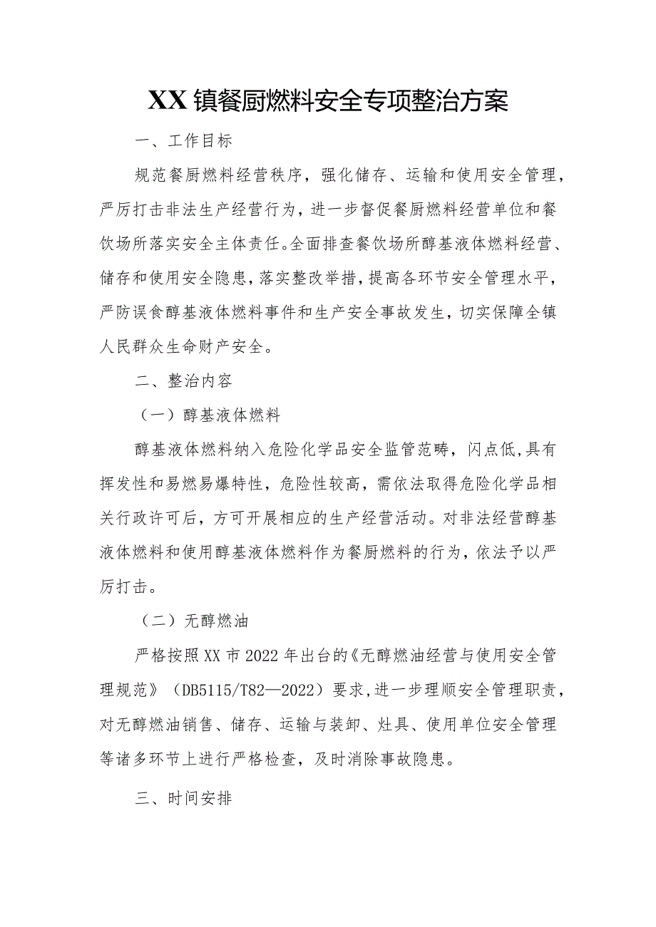 XX镇餐厨燃料安全专项整治方案.docx_第1页